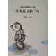 東海道五拾三次―田園山野跋渉記の内 [単行本]