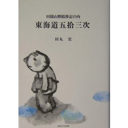 東海道五拾三次―田園山野跋渉記の内 [単行本]