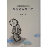 東海道五拾三次―田園山野跋渉記の内 [単行本]