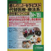 癒し・セラピスト・代替医療・療法系の仕事につくには〈'04～'05年度用〉(つくにはブックス〈No.8〉) [全集叢書]