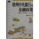 欧州中央銀行の金融政策―新たな国際通貨ユーロの登場 [単行本]