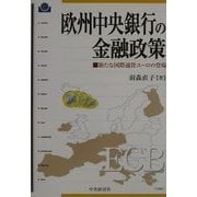 欧州中央銀行の金融政策―新たな国際通貨ユーロの登場 [単行本]