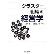 クラスター組織の経営学 [単行本]