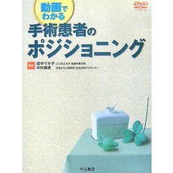動画でわかる手術患者のポジショニング [全集叢書]