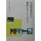 中国村落社会の構造とダイナミズム [単行本]