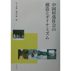 中国村落社会の構造とダイナミズム [単行本]