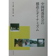 中国村落社会の構造とダイナミズム [単行本]