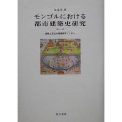 モンゴルにおける都市建築史研究―遊牧と定住の重層都市フフホト [単行本]
