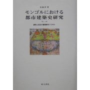 モンゴルにおける都市建築史研究―遊牧と定住の重層都市フフホト [単行本]