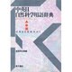 中英日自然科学用語辞典