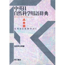中英日自然科学用語辞典