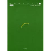 中国ステップ〈1〉 新装版 [単行本]