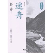 迷舟―迷走艇(中国現代小説系列) [全集叢書]