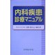 内科疾患診療マニュアル [単行本]