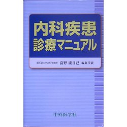 内科疾患診療マニュアル [単行本]