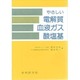やさしい電解質血液ガス酸塩基 [単行本]