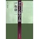 グリーン車の子供―中村雅楽探偵全集〈2〉(創元推理文庫) [文庫]