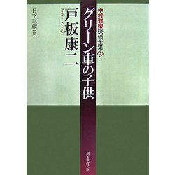 グリーン車の子供―中村雅楽探偵全集〈2〉(創元推理文庫) [文庫]