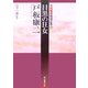 目黒の狂女―中村雅楽探偵全集〈3〉(創元推理文庫) [文庫]