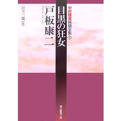 目黒の狂女―中村雅楽探偵全集〈3〉(創元推理文庫) [文庫]