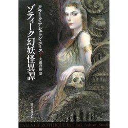 【希少本】　ゾティーク幻妖怪異譚　クラーク・アシュトン・スミス ヨドバシ.com - ゾティーク幻妖怪異譚(創元推理文庫) [文庫