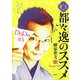 紫文式 都々逸のススメ [単行本]
