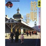 最新 旅順・大連探訪―百年の歴史を刻んだセピアの世界 [単行本]