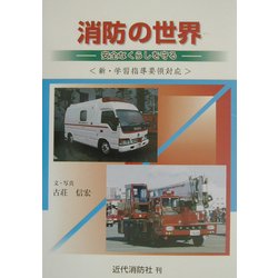 消防の世界―安全なくらしを守る 新・学習指導要領対応 [単行本]