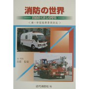 消防の世界―安全なくらしを守る 新・学習指導要領対応 [単行本]