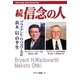 続信念の人―タヒチアンノニジャパン ブライアント・H.ワズワースと黄木信の半生 [単行本]