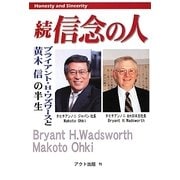 続信念の人―タヒチアンノニジャパン ブライアント・H.ワズワースと黄木信の半生 [単行本]