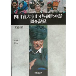 四川省大涼山イ族創世神話調査記録 [単行本]