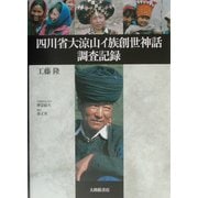 四川省大涼山イ族創世神話調査記録 [単行本]