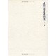 金田一春彦著作集 1 [全集叢書]
