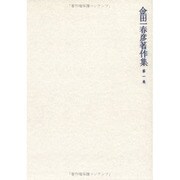 金田一春彦著作集 1 [全集叢書]
