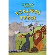 とことんやろうすきなこと(キッズ生活探検おはなしシリーズ) [単行本]