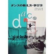ダンスの教え方・学び方 [単行本]