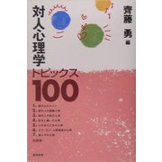 対人心理学トピックス100 新装版 [単行本]