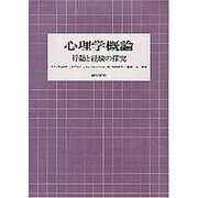 心理学概論 [単行本]