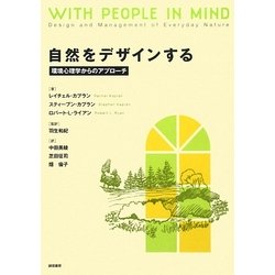 自然をデザインする―環境心理学からのアプローチ [単行本]