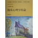 臨床心理学原論(臨床心理学全書〈第1巻〉) [全集叢書]
