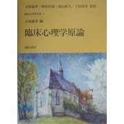 臨床心理学原論(臨床心理学全書〈第1巻〉) [全集叢書]