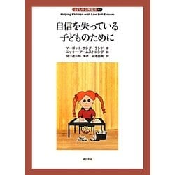 ヨドバシ.com - 自信を失っている子どものために(子どもの心理臨床〈6-1〉) [全集叢書] 通販【全品無料配達】