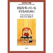 自信を失っている子どものために(子どもの心理臨床〈6-1〉) [全集叢書]