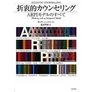 折衷的カウンセリング―ARPIモデルのすべて [単行本]