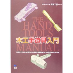 ヨドバシ.com - 木工手道具入門(The Hand Tools Manual) [単行本] 通販