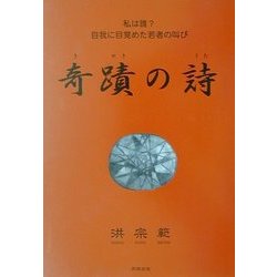 奇蹟の詩―私は誰?自我に目覚めた若者の叫び [単行本]