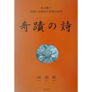 奇蹟の詩―私は誰?自我に目覚めた若者の叫び [単行本]