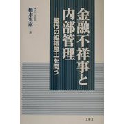 金融不祥事と内部管理―銀行の組織風土を問う [単行本]