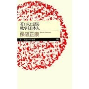 若い人に語る戦争と日本人(ちくまプリマー新書) [新書]